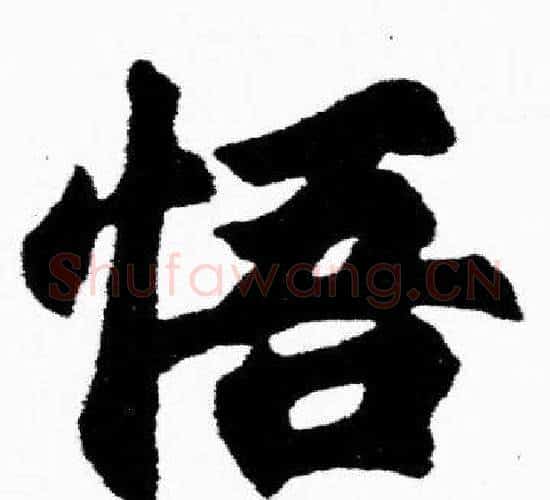 悟字胡问遂毛笔楷书写法,摘自胡问遂毛笔楷书作品