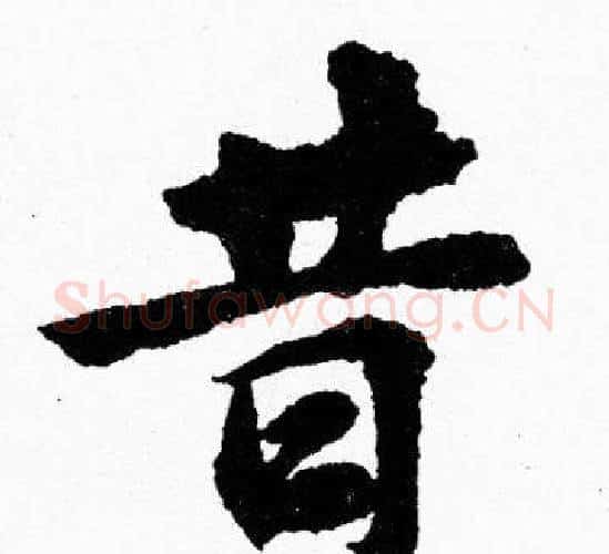 昔字胡问遂毛笔楷书写法,摘自胡问遂毛笔楷书作品