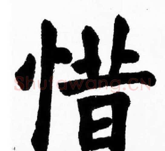 惜字胡问遂毛笔楷书写法,摘自胡问遂毛笔楷书作品