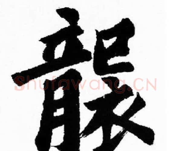 襲字胡问遂毛笔楷书写法,摘自胡问遂毛笔楷书作品