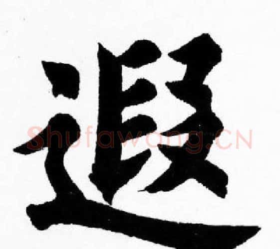 遐字胡问遂毛笔楷书写法,摘自胡问遂毛笔楷书作品