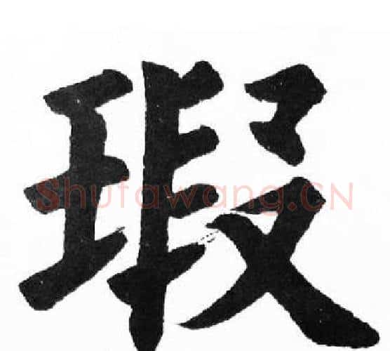 瑕字胡问遂毛笔楷书写法,摘自胡问遂毛笔楷书作品