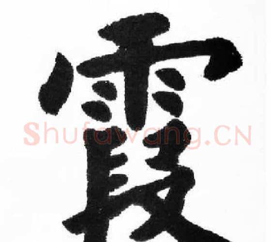 霞字胡问遂毛笔楷书写法,摘自胡问遂毛笔楷书作品