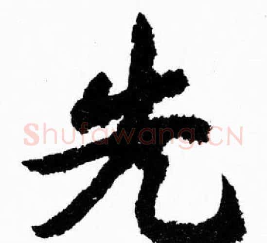 先字胡问遂毛笔楷书写法,摘自胡问遂毛笔楷书作品