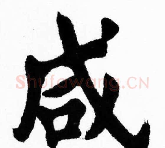 咸字胡问遂毛笔楷书写法,摘自胡问遂毛笔楷书作品