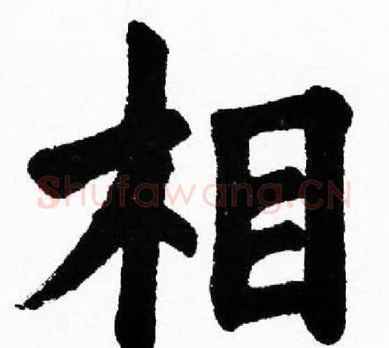 相字胡问遂毛笔楷书写法,摘自胡问遂毛笔楷书作品