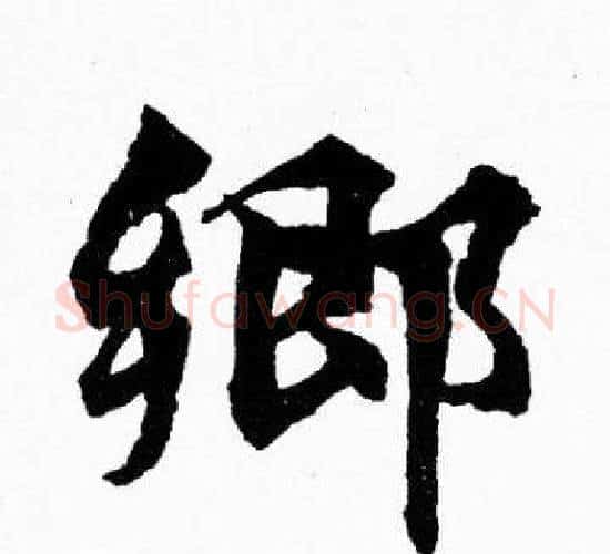 郷字胡问遂毛笔楷书写法,摘自胡问遂毛笔楷书作品