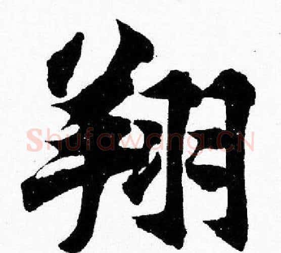 翔字胡问遂毛笔楷书写法,摘自胡问遂毛笔楷书作品