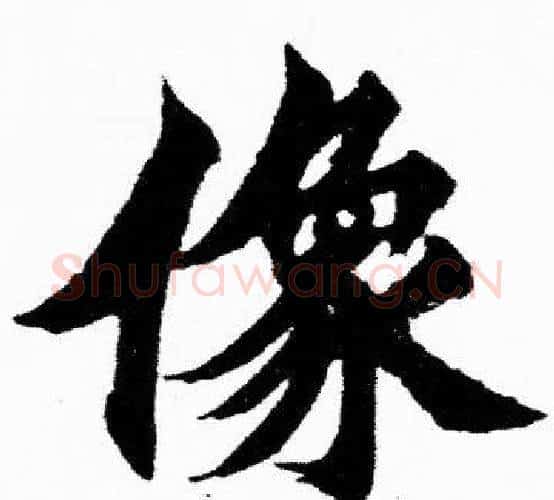 像字胡问遂毛笔楷书写法,摘自胡问遂毛笔楷书作品