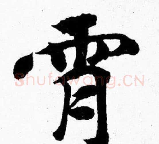 霄字胡问遂毛笔楷书写法,摘自胡问遂毛笔楷书作品