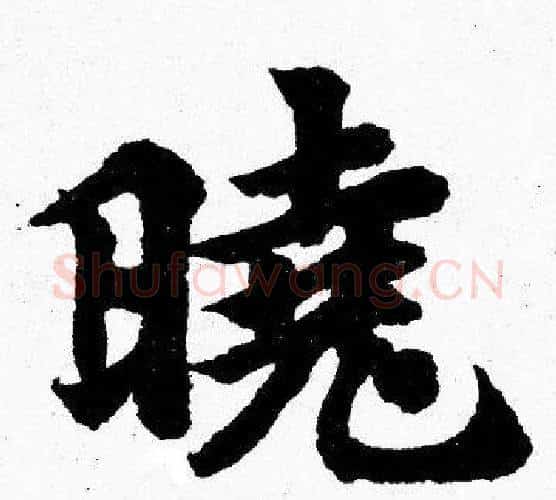 晓字胡问遂毛笔楷书写法,摘自胡问遂毛笔楷书作品