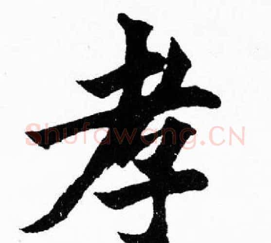 孝字胡问遂毛笔楷书写法,摘自胡问遂毛笔楷书作品