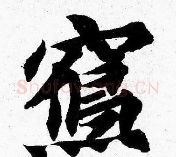 寫字胡问遂毛笔楷书写法,摘自胡问遂毛笔楷书作品