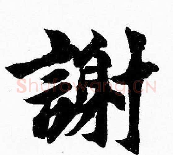 謝字胡问遂毛笔楷书写法,摘自胡问遂毛笔楷书作品