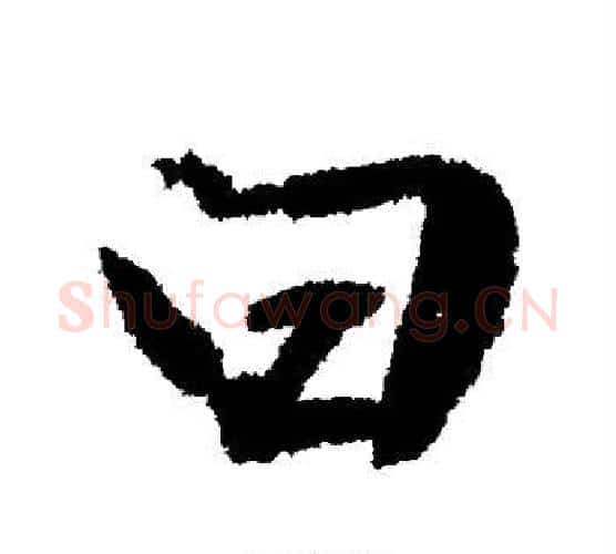 曰字文征明毛笔楷书写法,摘自文征明毛笔楷书作品