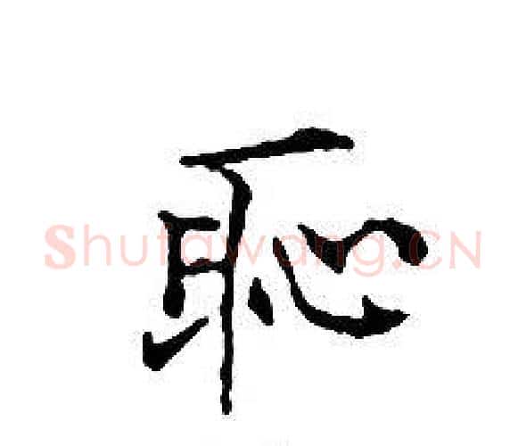 恥字文征明毛笔小楷写法,摘自文征明毛笔小楷作品