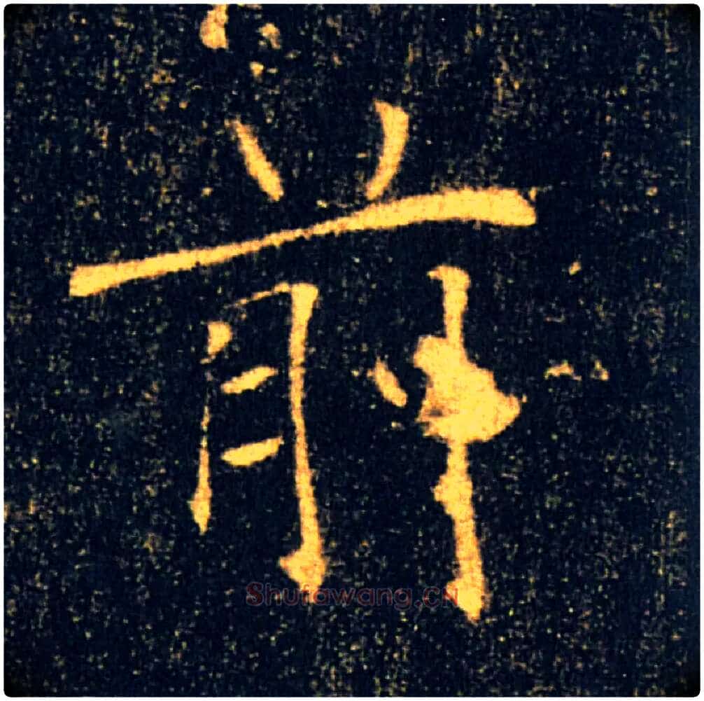 前毛笔楷书写法,摘自唐褚遂良雁塔圣教序