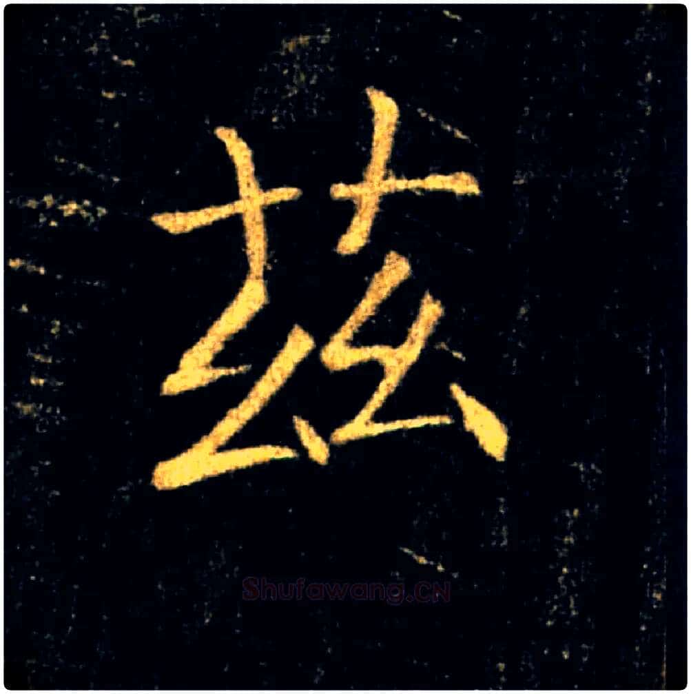 兹毛笔楷书写法,摘自唐褚遂良雁塔圣教序