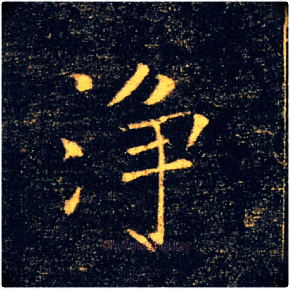 净毛笔楷书写法,摘自唐褚遂良雁塔圣教序