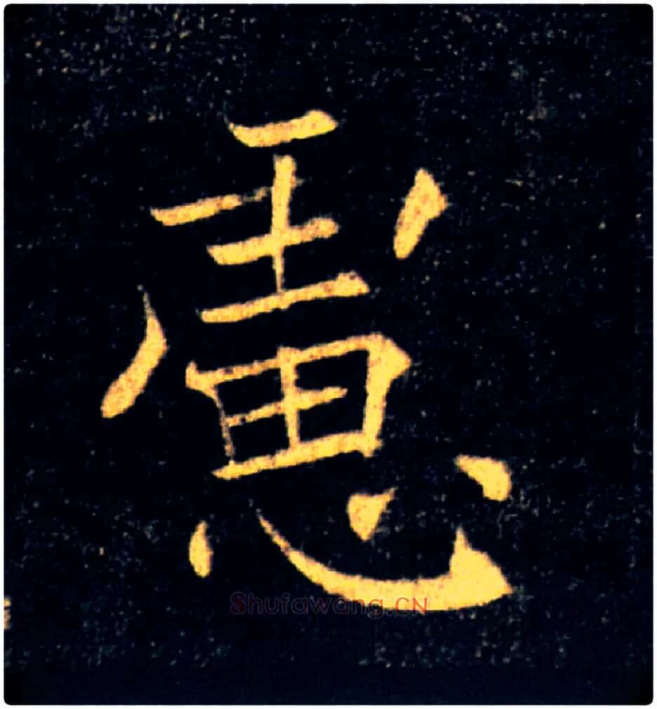 慮毛笔楷书写法,摘自唐褚遂良雁塔圣教序