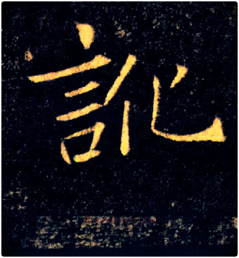 訛毛笔楷书写法,摘自唐褚遂良雁塔圣教序