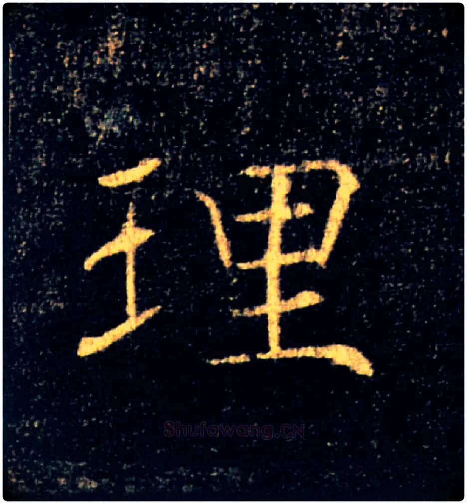理毛笔楷书写法,摘自唐褚遂良雁塔圣教序