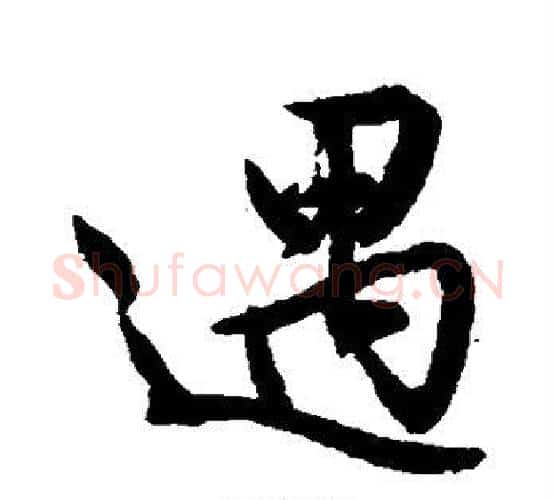 遇字文征明毛笔楷书写法,摘自文征明毛笔楷书作品