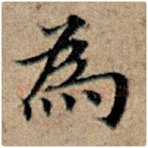 赵孟頫毛笔楷书为字的写法,摘自赵孟頫书法作品汉汲黯传