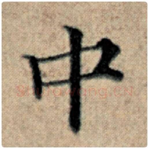 赵孟頫毛笔楷书中字的写法,摘自赵孟頫书法作品汉汲黯传