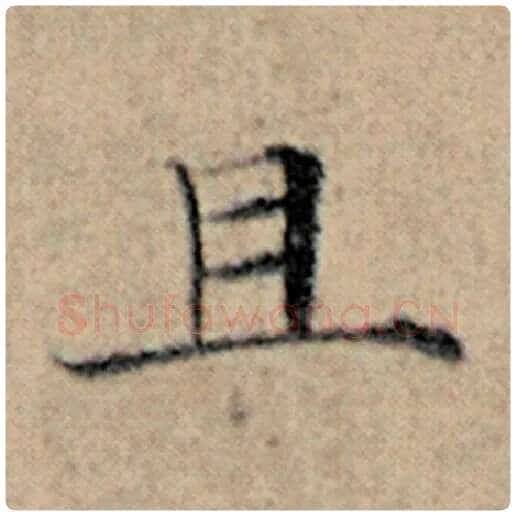 赵孟頫毛笔楷书且字的写法,摘自赵孟頫书法作品汉汲黯传
