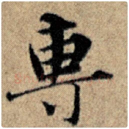 赵孟頫毛笔楷书专字的写法,摘自赵孟頫书法作品汉汲黯传