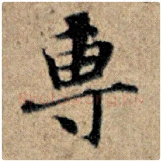 赵孟頫毛笔楷书专字的写法,摘自赵孟頫书法作品汉汲黯传