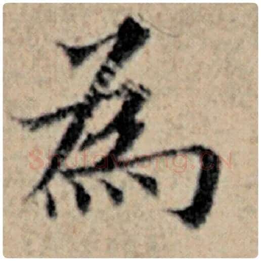 赵孟頫毛笔楷书为字的写法,摘自赵孟頫书法作品汉汲黯传