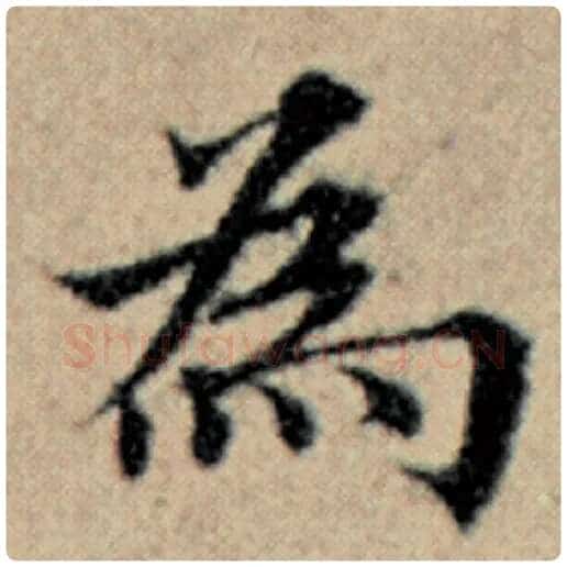 赵孟頫毛笔楷书为字的写法,摘自赵孟頫书法作品汉汲黯传