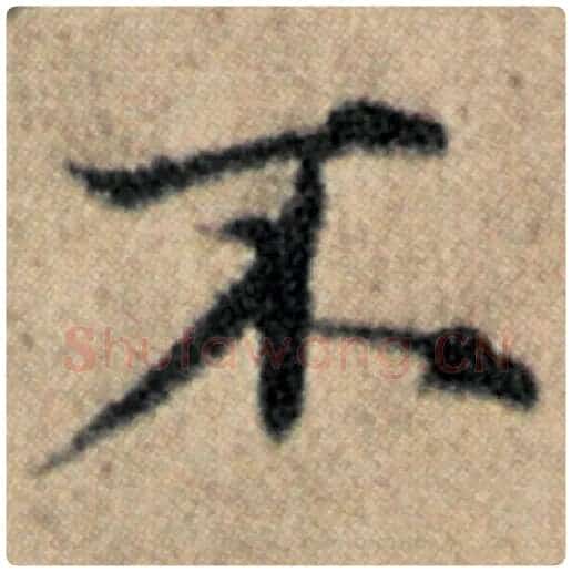 赵孟頫毛笔楷书不字的写法,摘自赵孟頫书法作品汉汲黯传