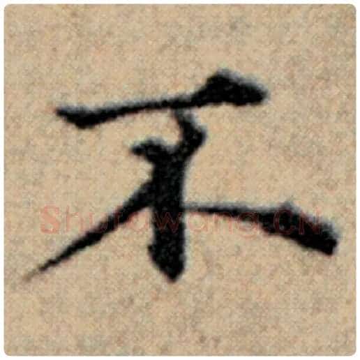 赵孟頫毛笔楷书不字的写法,摘自赵孟頫书法作品汉汲黯传