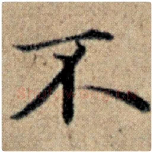 赵孟頫毛笔楷书不字的写法,摘自赵孟頫书法作品汉汲黯传