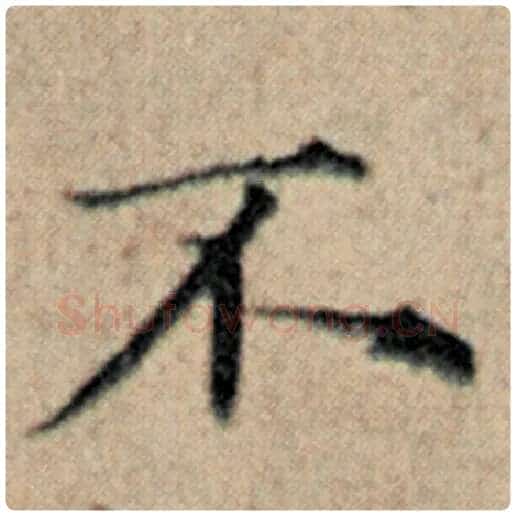 赵孟頫毛笔楷书不字的写法,摘自赵孟頫书法作品汉汲黯传