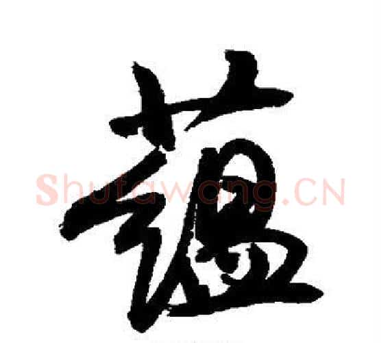 蕴字敬世江毛笔楷书写法,摘自敬世江毛笔楷书作品