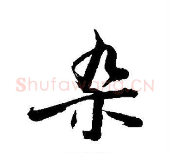 杂字敬世江毛笔楷书写法,摘自敬世江毛笔楷书作品