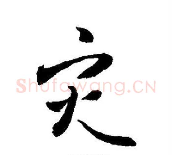 灾字敬世江毛笔楷书写法,摘自敬世江毛笔楷书作品
