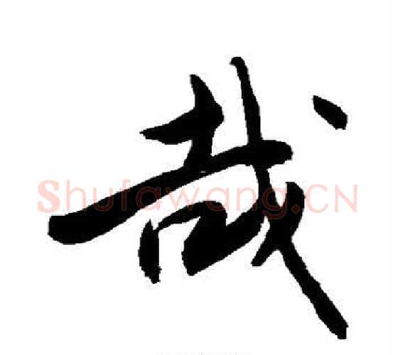 哉字敬世江毛笔楷书写法,摘自敬世江毛笔楷书作品