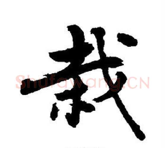 栽字敬世江毛笔楷书写法,摘自敬世江毛笔楷书作品