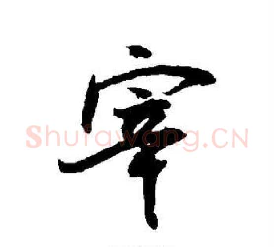 宰字敬世江毛笔楷书写法,摘自敬世江毛笔楷书作品
