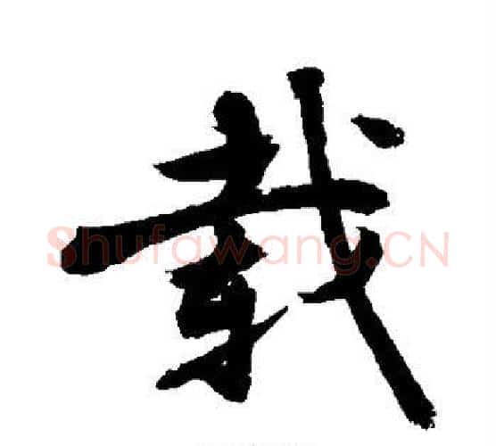 载字敬世江毛笔楷书写法,摘自敬世江毛笔楷书作品