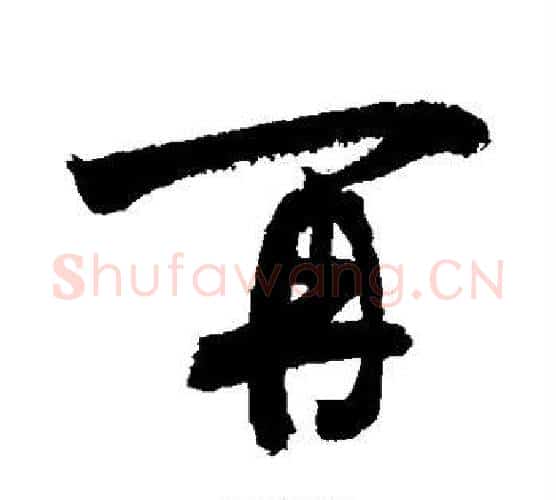 再字敬世江毛笔楷书写法,摘自敬世江毛笔楷书作品