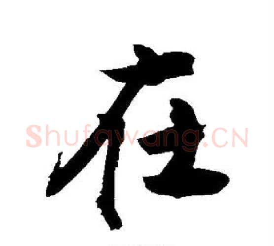在字敬世江毛笔楷书写法,摘自敬世江毛笔楷书作品