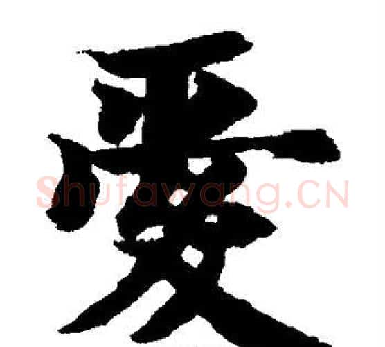 爱字智永毛笔楷书书法写法,摘自智永毛笔楷书书法作品