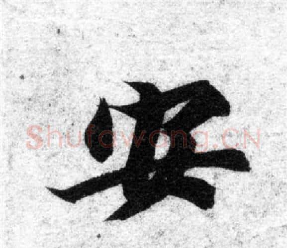 安字智永毛笔楷书书法写法,摘自智永毛笔楷书书法作品
