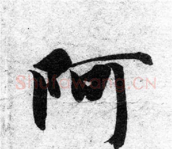 阿字智永毛笔楷书书法写法,摘自智永毛笔楷书书法作品